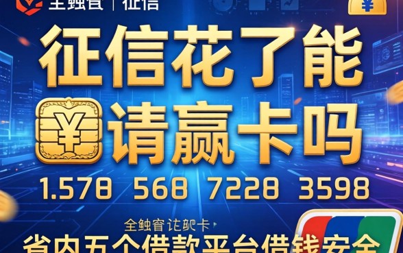 征信花了能申请赢卡吗，省内五个借款平台借钱安全