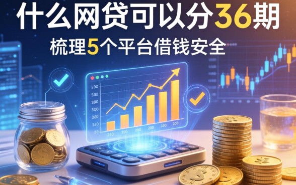 什么网贷可以分36期，梳理5个平台借钱安全