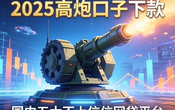 2025高炮口子下款，国内五大不上征信的网贷平台