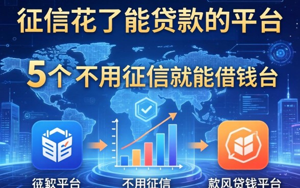 征信花了能贷款的平台，例举5个不用征信就能借钱的平台