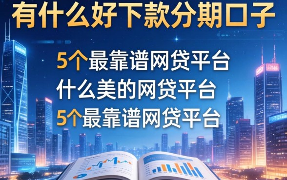 有什么好下款分期口子，归纳5个最靠谱的网贷平台