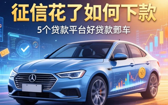 征信花了如何下款买车，归纳5个贷款平台好贷款