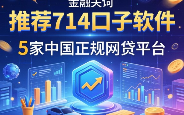 推荐714口子的软件，阐述5家中国正规网贷平台