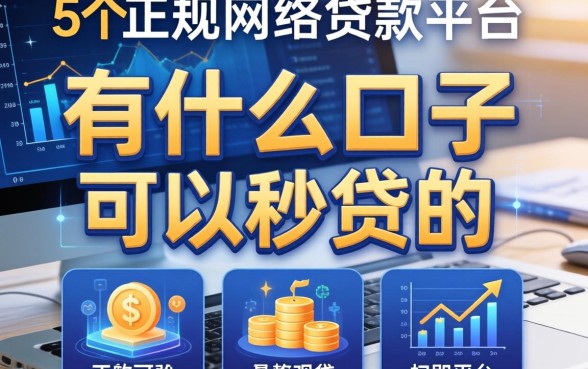 有什么口子可以秒贷的，整合5个正规网络贷款平台