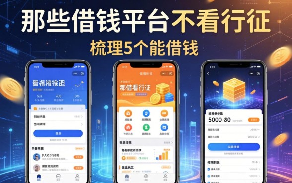 哪些借钱平台不看征信，梳理5个能借钱的平台