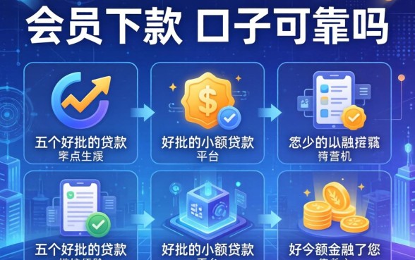 会员下款的口子可靠吗，介绍五个好批的小额贷款平台