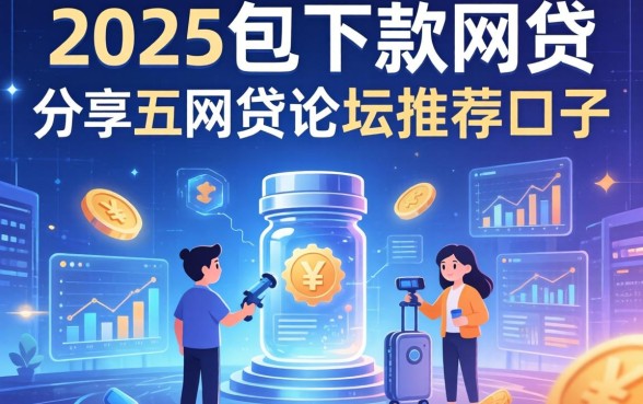 2025包下款的网贷，分享五个网贷论坛推荐的口子