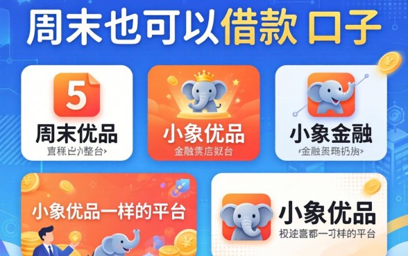 周末也可以借款的口子，整合5个和小象优品一样的平台