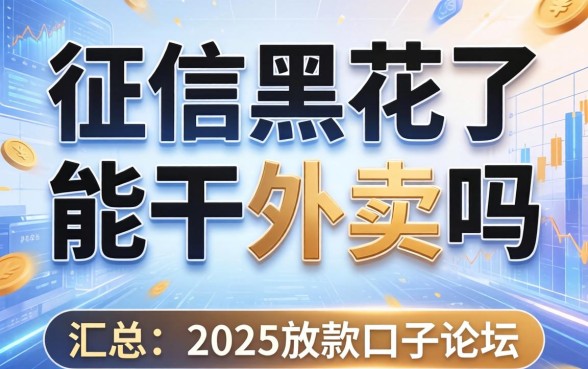 征信黑花了能干外卖吗,汇总五个2025放款口子论坛