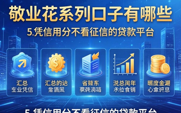 敬业花系列口子有哪些，汇总五个凭信用分不看征信的贷款平台