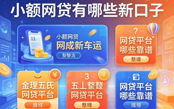 小额网贷有哪些新口子，整理五个网贷平台哪些靠谱