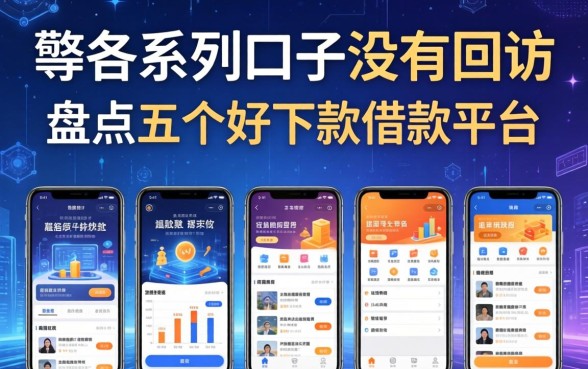 哪些系列口子没有回访，盘点五个好下款借款平台