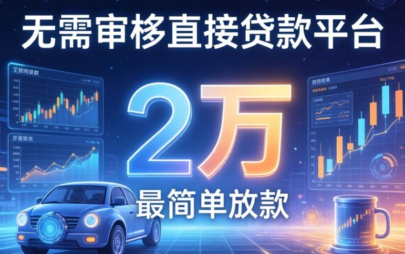 无需审核直接放款2万，探讨五款最简单的贷款平台