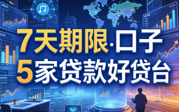 7天期限的口子有哪些，阐述5家贷款好贷的平台