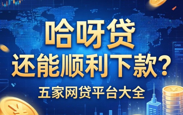 哈呀贷还能顺利下款吗，解答五家网贷平台大全