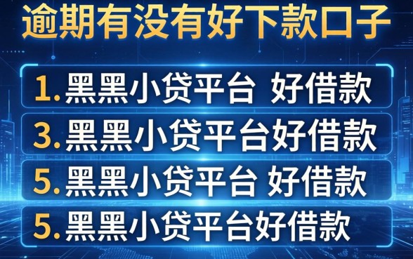 逾期有没有好下款口子，例举5个黑户小贷平台好借款