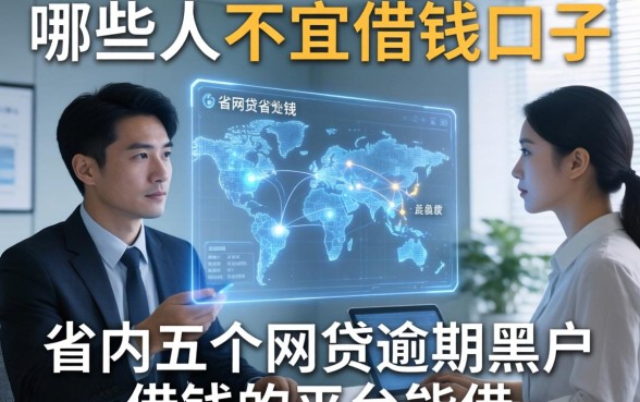 哪些人不宜借钱的口子，省内五个网贷逾期黑户借钱的平台能借
