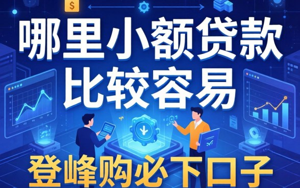 哪里小额贷款比较容易，分享五个登峰购必下口子