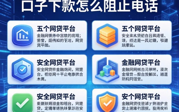 口子下款怎么阻止电话，介绍五个安全的网贷平台