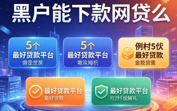 有黑户能下款的网贷么，例举5个最好贷款的平台