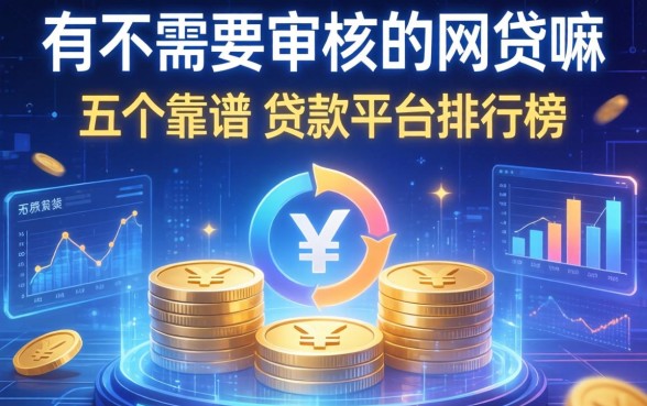 有不需要审核的网贷嘛，推荐五个靠谱的贷款平台排行榜