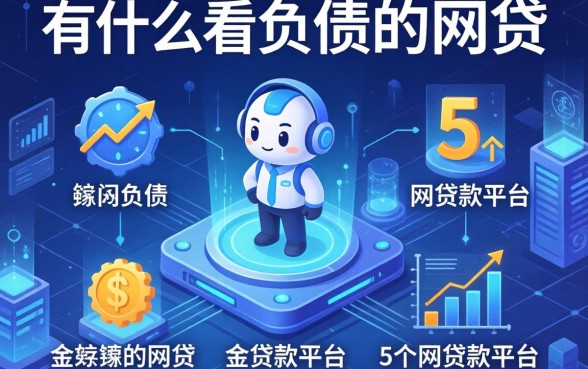 有什么不看负债的网贷，归纳5个网贷款平台