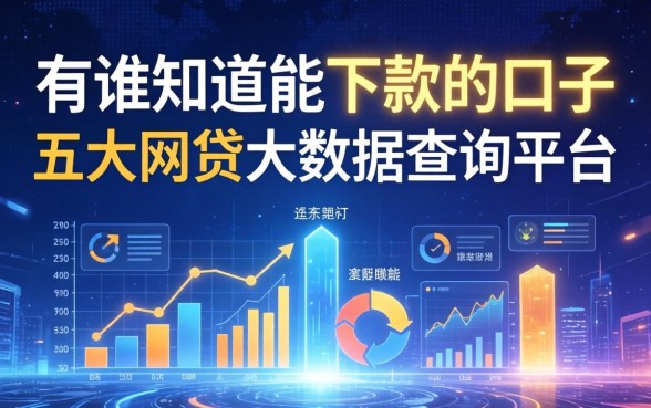 有谁知道能下款的口子，五大网贷大数据查询平台
