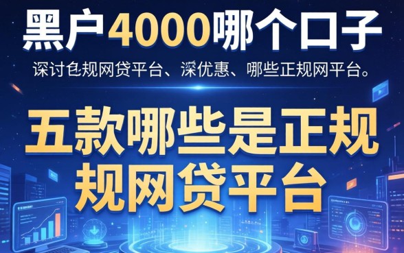 黑户4000哪个口子，探讨五款哪些是正规网贷平台