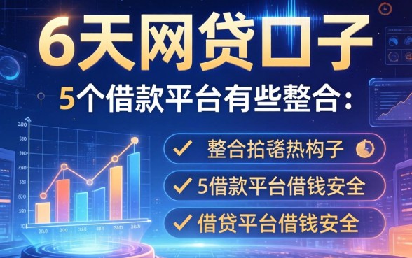 6天的网贷口子有哪些，整合5个借款平台借钱安全