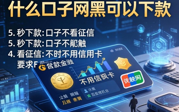 什么口子网黑可以下款，归纳5个秒下款的口子不看征信不用信用卡