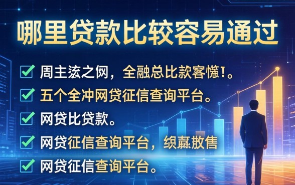 哪里贷款比较容易通过，总结五个网贷征信查询平台