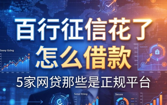百行征信花了怎么借款，阐述5家网贷那些是正规平台