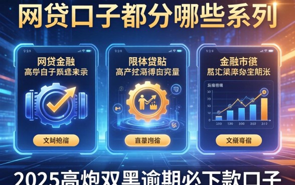 网贷口子都分哪些系列，分享五个2025高炮双黑逾期必下款口子