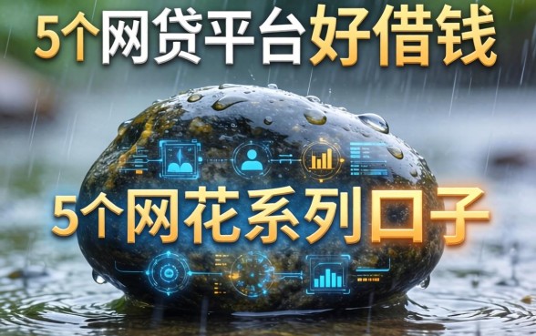 雨花石系列口子有哪些，整合5个网贷平台好借钱