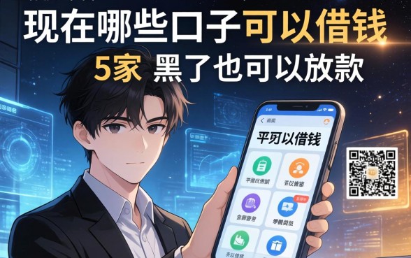现在哪些口子可以借钱，阐述5家黑了也可以放款的平台