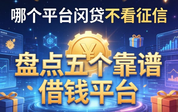 哪个平台网贷不看征信，盘点五个靠谱的借钱平台