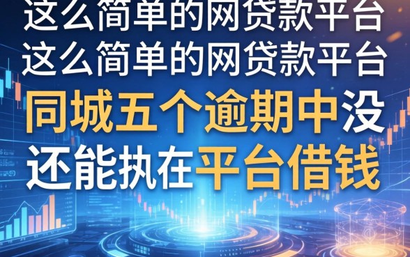 这么简单的网贷款平台，同城五个逾期中没被执行还能在平台借钱