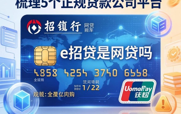 招行的e招贷是网贷吗，梳理5个正规贷款公司平台