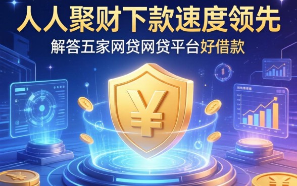 人人聚财下款速度领先，解答五家网贷网贷平台好借款