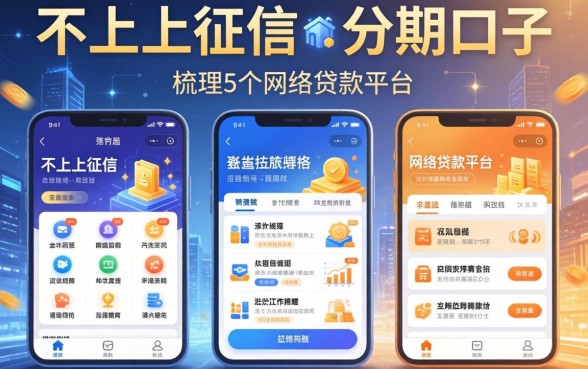 不上上征信的分期口子，梳理5个网络贷款平台