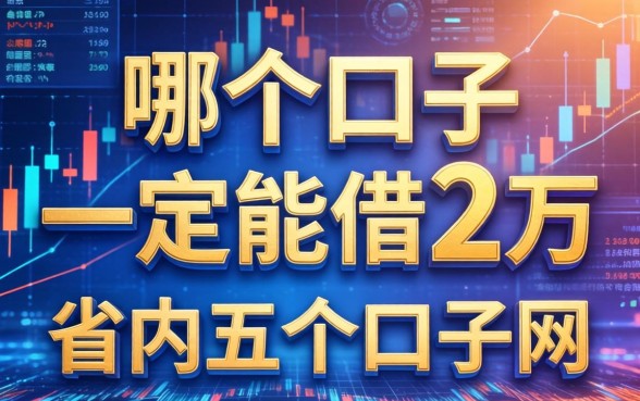 哪个口子一定能借2万，省内五个口子网