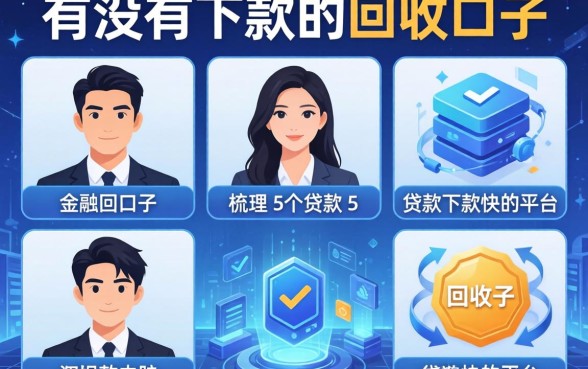 有没有下款的回收口子，梳理5个贷款下款快的平台