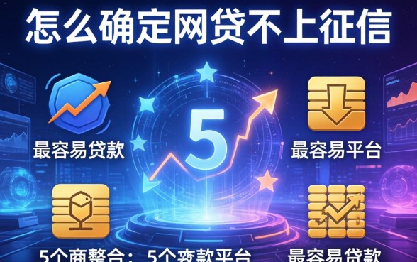 怎么确定网贷不上征信，整合5个最容易贷款的平台