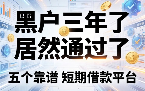 黑户三年了居然通过了，推荐五个靠谱的短期借款平台