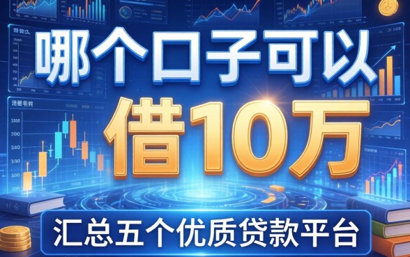 哪个口子可以借10万，汇总五个优质贷款平台