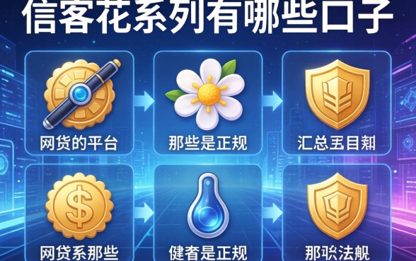 信客花系列有哪些口子，汇总五个那些是正规的网贷平台