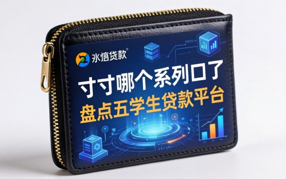 一寸钱包哪个系列口子，盘点五个学生贷款平台