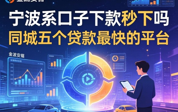 宁波系口子下款秒下吗，同城五个贷款最快的平台