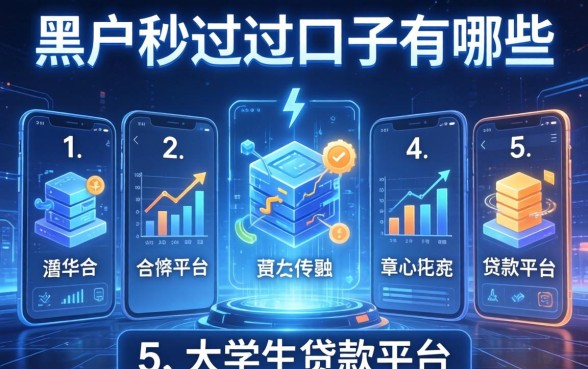 黑户秒过的口子有哪些，例举5个适合大学生的贷款平台