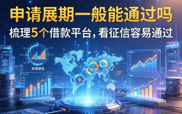 申请展期一般能通过吗，梳理5个借款平台不看征信容易通过